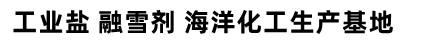 工業(yè)鹽廠家-日曬鹽批發(fā)價格-山東濰坊正東鹽化有限公司